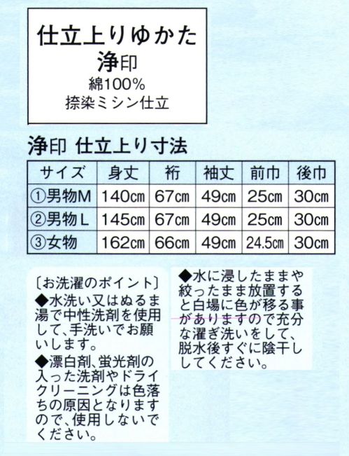 日本の歳時記 2328-1 仕立上りゆかた 浄印（男物M） ※帯は別売りです。 サイズ／スペック